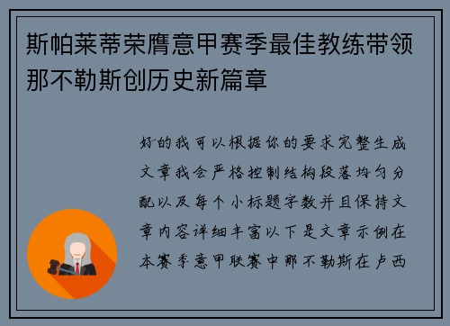 斯帕莱蒂荣膺意甲赛季最佳教练带领那不勒斯创历史新篇章