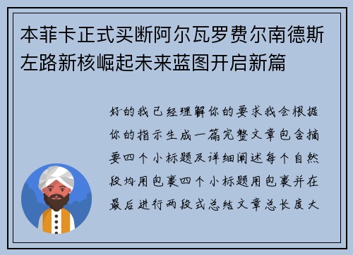 本菲卡正式买断阿尔瓦罗费尔南德斯左路新核崛起未来蓝图开启新篇
