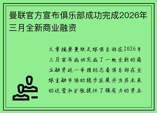 曼联官方宣布俱乐部成功完成2026年三月全新商业融资