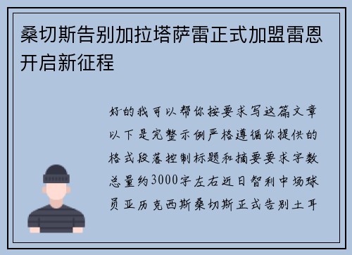 桑切斯告别加拉塔萨雷正式加盟雷恩开启新征程