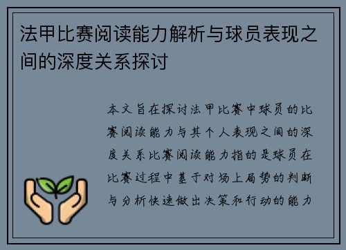 法甲比赛阅读能力解析与球员表现之间的深度关系探讨